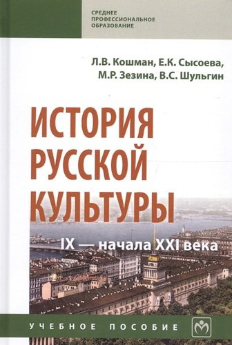 История русской культуры IX - начала XXI века