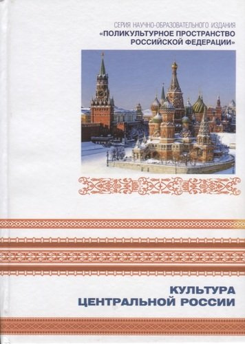 Культура Центральной России. Книга 7