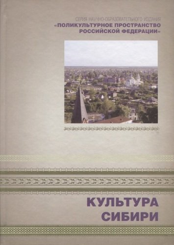Культура Сибири. Книга 4