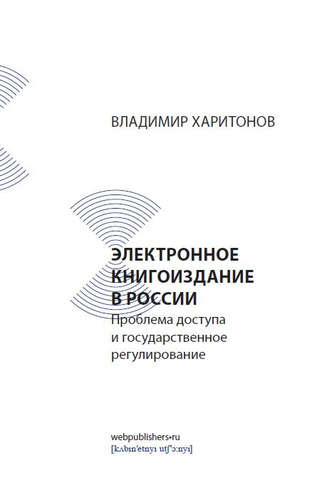 Электронное книгоиздание в России: проблема доступа и государственное регулирование