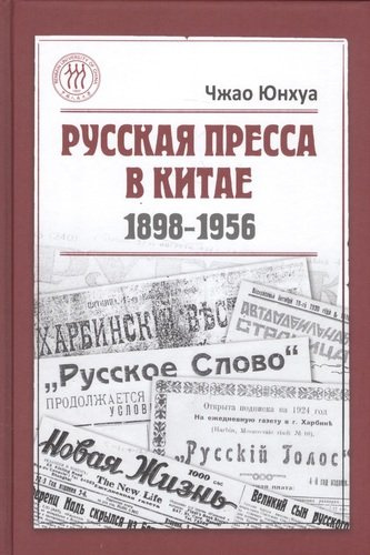 Русская пресса в Китае. 1898-1956