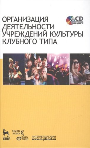 Организация деятельности учреждений культуры клубного типа: учебное пособие + CD