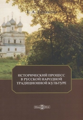 Исторический процесс в русской народной традиционной культуре