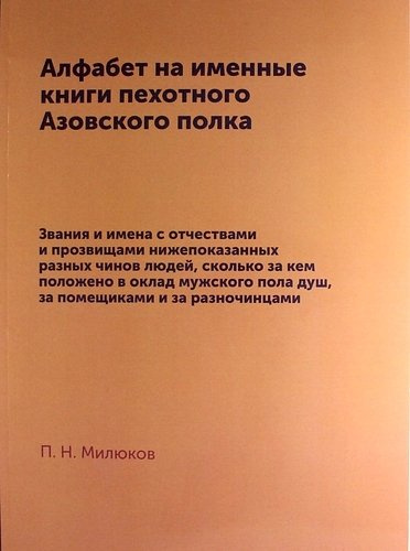 Алфабет на именные книги пехотного Азовского полка: репринтное издание