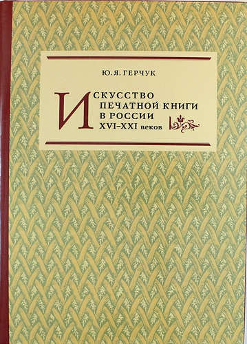Искусство печатной книги в России XVI–XXI веков