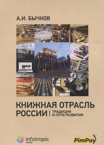Книжная отрасль в России: традиции и пути развития