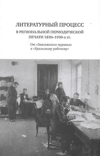 Литературный процесс в региональной периодической печати 1830-1930-х гг. От 