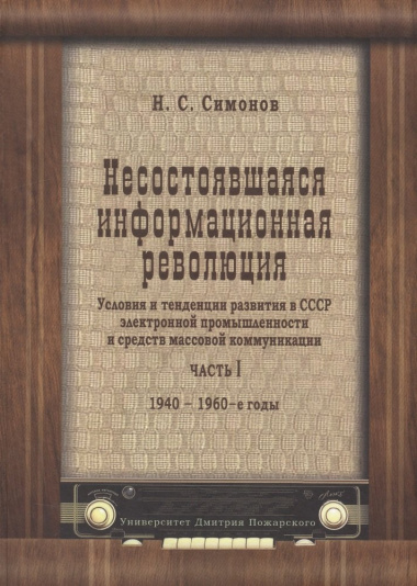 Несостоявшаяся информационная революция: условия и тенденции развития в СССР электронной промышленно