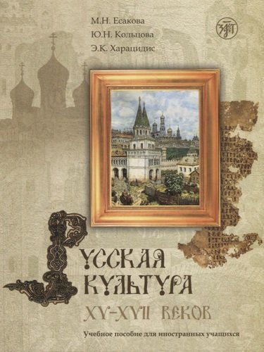 Русская культура XV–XVII веков: учебное пособие для иностранных учащихся +CD