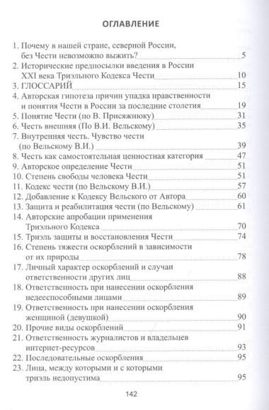 Триэльный Кодекс Чести. Россия — XXI век