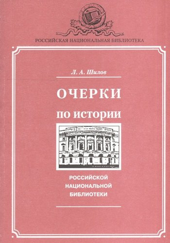 Очерки по истории Российской национальной библиотеки
