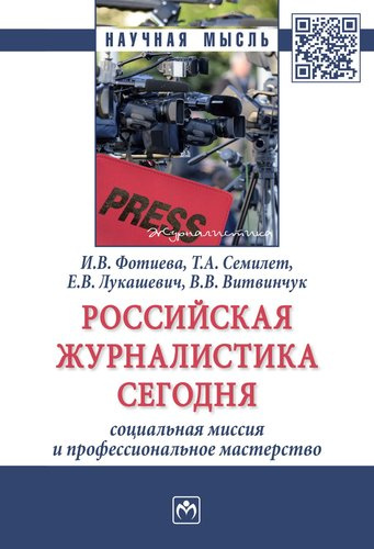Российская журналистика сегодня. Социальная миссия и профессиональное мастерство. Монография