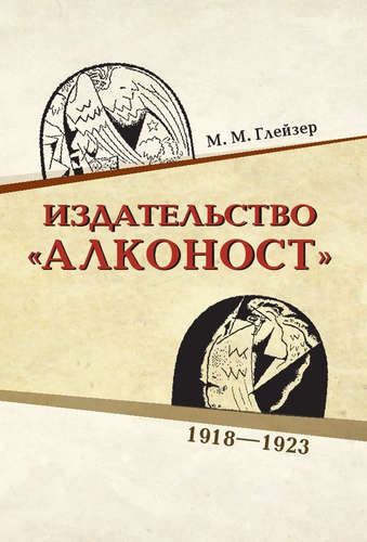 Издательство «Алконост». 1918–1922