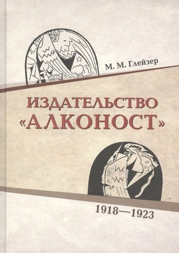 Издательство «Алконост». 1918–1922