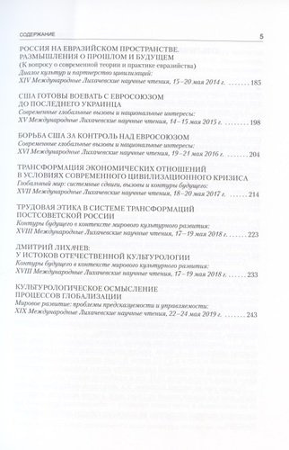 Культурологическое осмысление актуальных проблем современности. Доклады на Международных Лихачевских научных чтениях (1997–2019)