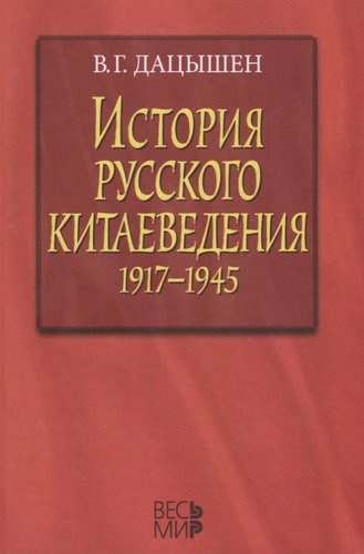 История русского китаеведения 1917–1945 гг.