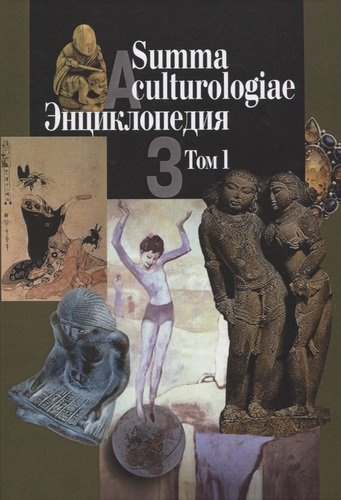 Summa culturologiae. Энциклопедия. Том 1 (комплект из 4 книг)