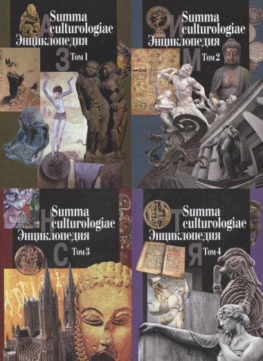 Summa culturologiae. Энциклопедия. Том 1 (комплект из 4 книг)