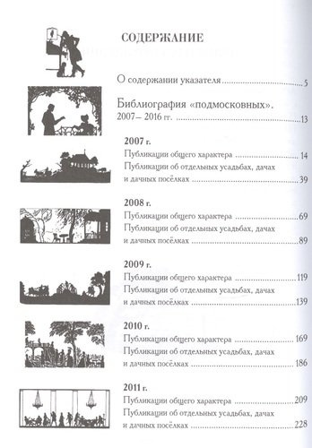 Старинные усадьбы и дачи Подмосковья. Библиографический указатель. 2007-2016