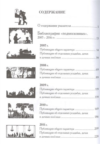 Старинные усадьбы и дачи Подмосковья. Библиографический указатель. 2007-2016