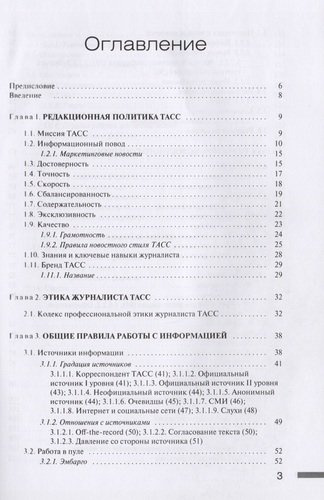 Редакционный стандарт ТАСС. Учебное пособие для студентов вузов