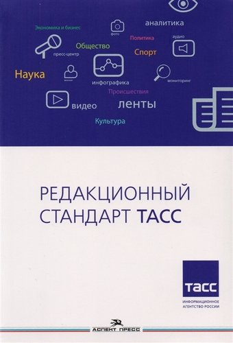 Редакционный стандарт ТАСС. Учебное пособие для студентов вузов