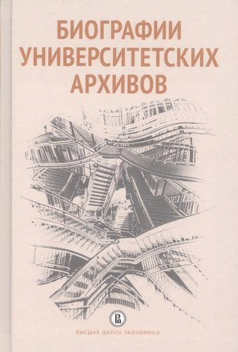 Биографии университетских архивов (Вишленкова)