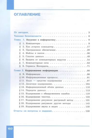Информатика. 7 класс. Базовый уровень. Учебное пособие. В двух частях. Часть 1. ФГОС 2021