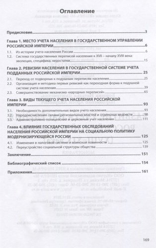 Развитие учета населения Российской империи (XVIII-XIX века). Монография