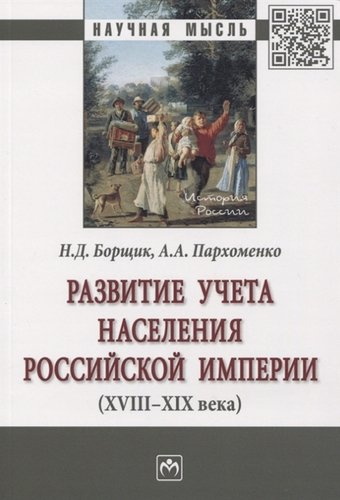 Развитие учета населения Российской империи (XVIII-XIX века). Монография