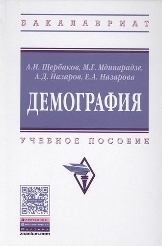 Демография (ВО Бакалавр) Щербаков
