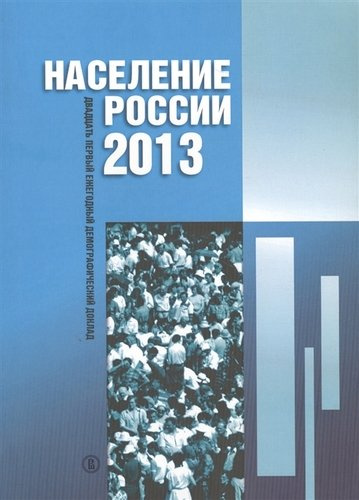 Население России 2013. Двадцать первый ежегодный демографический доклад