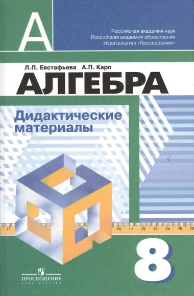 Алгебра. 8 класс. Дидактические иатериалы