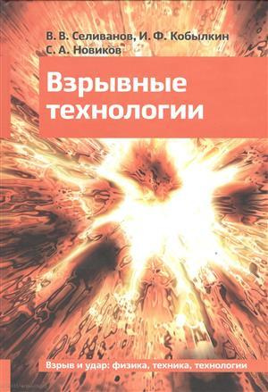 Взрывные технологии Учебник (2 изд) Селиванов