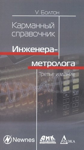 Карманный справочник инженера-метролога. / 3-е изд., стер.