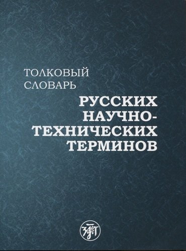 Толковый словарь русских научно-технических терминов