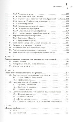 Метрология поверхностей. Принципы промышленные методы и приборы: научное издание