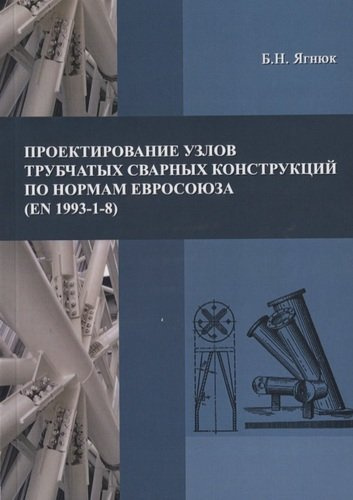 Проектирование узлов трубчатых сварных конструкций по нормам Евросоюза (EN 1993-1-8)