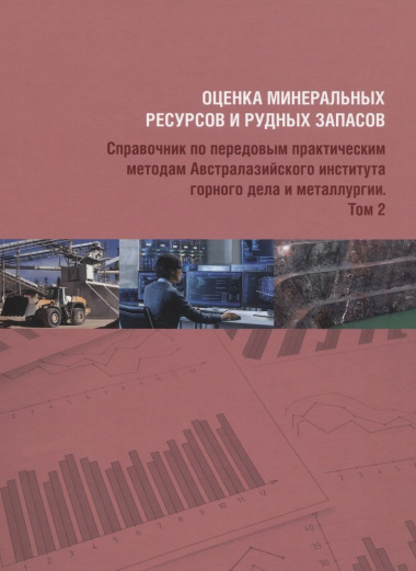 Оценка минеральных ресурсов и рудных запасов: Том 1, Том 2 (комплект из 2 книг)