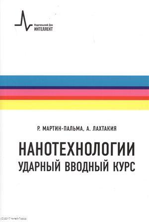 Нанотехнологии Ударный вводный курс (2 изд.) (м) Мартин-Пальма