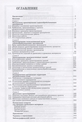 Проектирование деревообрабатывающих предприятий. Учебн. пос. 1-е изд.
