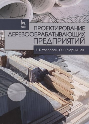 Проектирование деревообрабатывающих предприятий. Учебн. пос. 1-е изд.