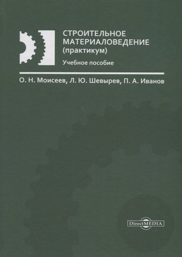 Строительное материаловедение (практикум): учебное пособие