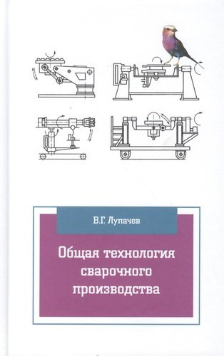 Общая технология сварочного производства Уч. пос. (2 изд) (ПО) Лупачев
