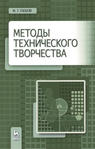 Методы технического творчества. Уч. пособие, 2-е изд., стер.