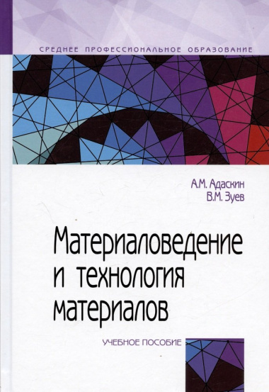 Материаловедение и технология материалов : учебное пособие / 2-е изд.