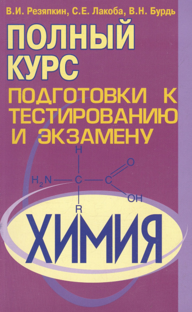 Химия. Полный курс подготовки к тестированию и экзамену
