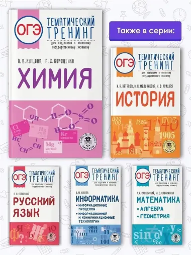 ОГЭ. Химия. Тематический тренинг для подготовки к основному государственному экзамену