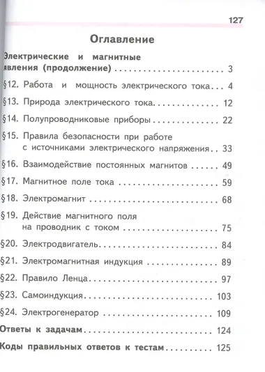 Физика. 8 класс. Учебник. В 3-х частях. Часть 2. Учебник для детей с нарушением зрения