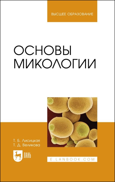 Основы микологии. Учебное пособие для вузов